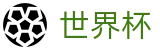 FIFA世界杯 - 世界杯让球规则解析 _ 2026世界杯官方唯一网址